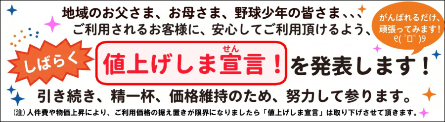 値上げしま宣(せん)言バナー(Jスタジアム)